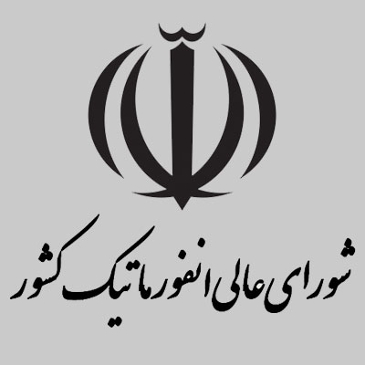 لوگو شورای عالی انفورماتیک کشور