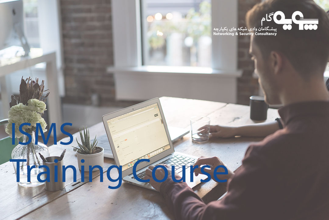 دوره آموزشی سیســتم مدیریت امنیت اطلاعات (ISMS) | پویه‌گام