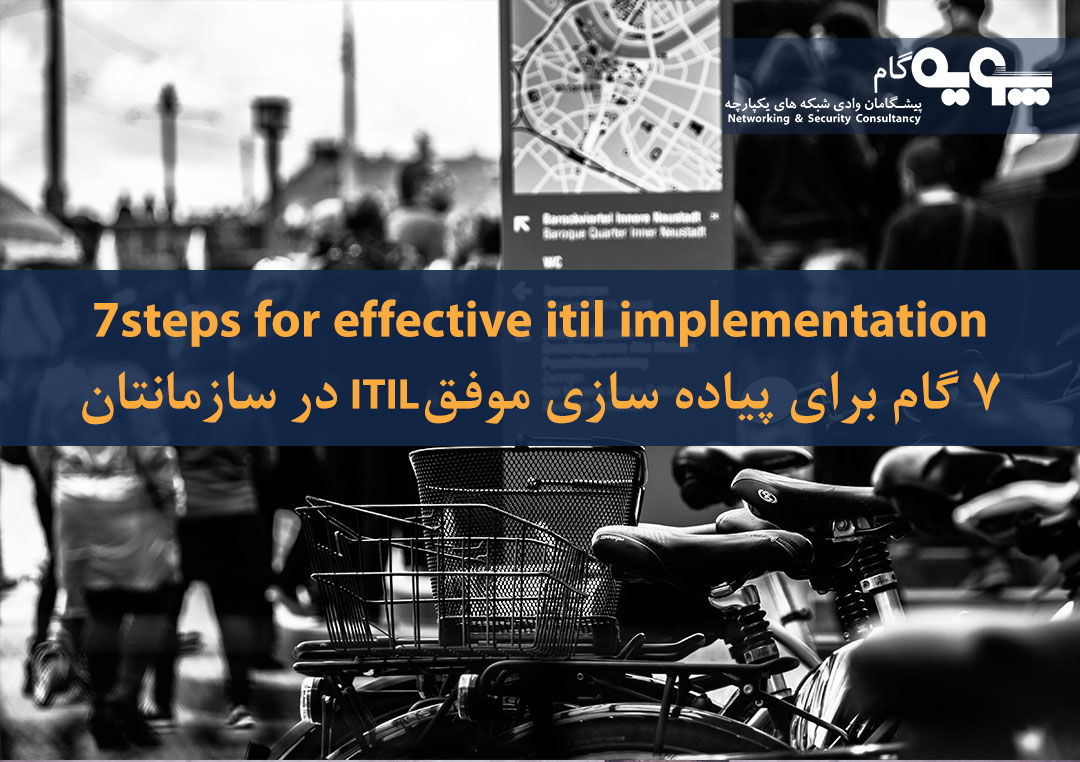 گام های پیاده سازی ITIL 1 گام های پیاده سازی ITIL