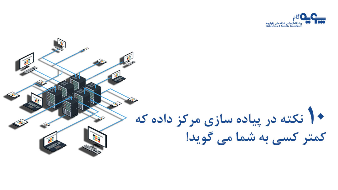 ۱۰ نکته در پیاده سازی مرکز داده که کمتر کسی به شما می گوید!  11 10 نکته در پیاده سازی مرکز داده که کمتر کسی به شما می گوید!