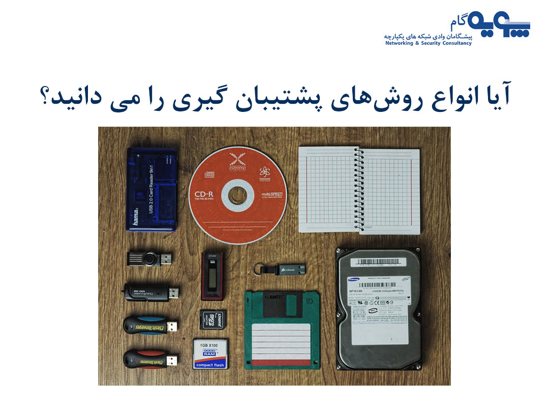 انواع پشتیبان گیری 3 انواع روش پشتیبان گیری