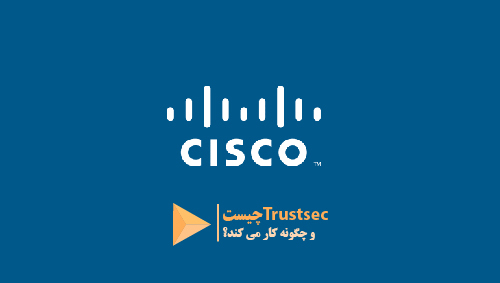 Trustsec چیست و چگونه کار می کند؟ 1 Trustsec