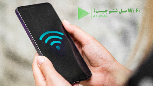 Wi-Fi نسل ششم چیست؟ 1 wi-fi نسل ششم