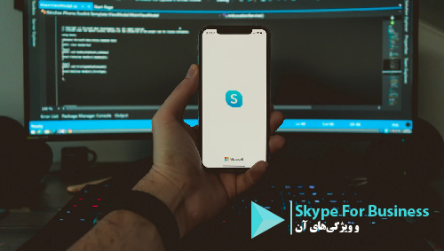 Skype For Business و ویژگی های آن 14 skype