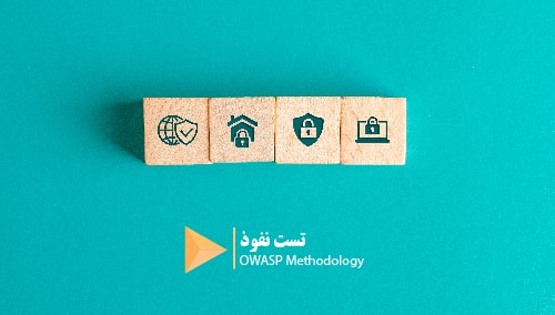 آشنایی با متدولوژی OWASP 1 OWASP