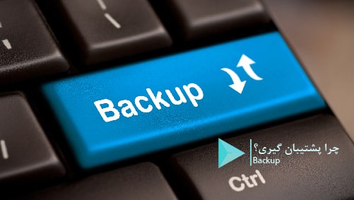 چرا پشتیبان گیری Veeam Backup