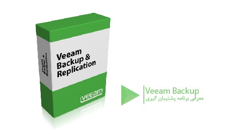 پشتیبان گیریVeeam Backup