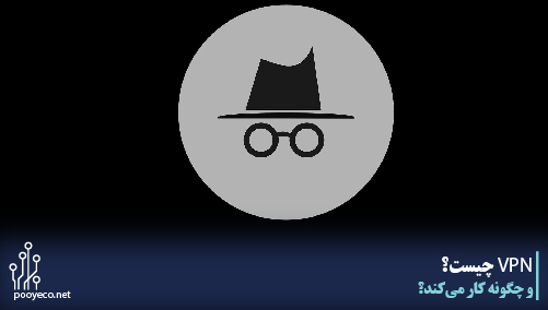 VPN چیست و چگونه کار میکند؟ 1 VPN چیست و چگونه کار میکند