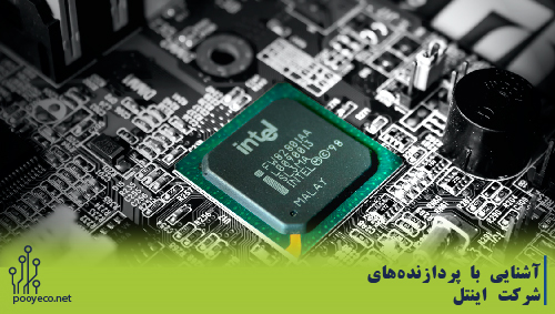 آشنایی با پردازنده های شرکت اینتل 1 آشنایی با پردازنده های شرکت اینتل