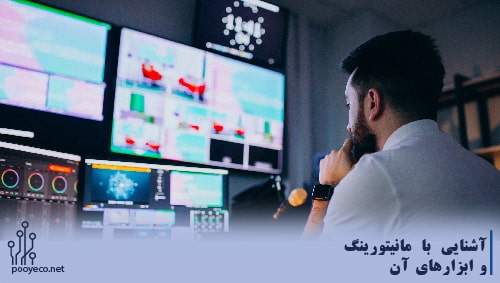 سرویس مانیتورینگ ، مانیتورینگ شبکه