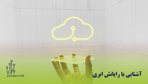 رایانش ابری