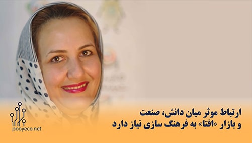 ارتباط موثر میان دانش، صنعت و بازار «افتا» به فرهنگسازی نیاز دارد 1 interview with Ani Khachekian 01 min