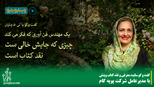 یک مهندس فنآوری که فکر میکند چیزی که جایش خالیست نقد کتاب است 1 مهندس فنآوری