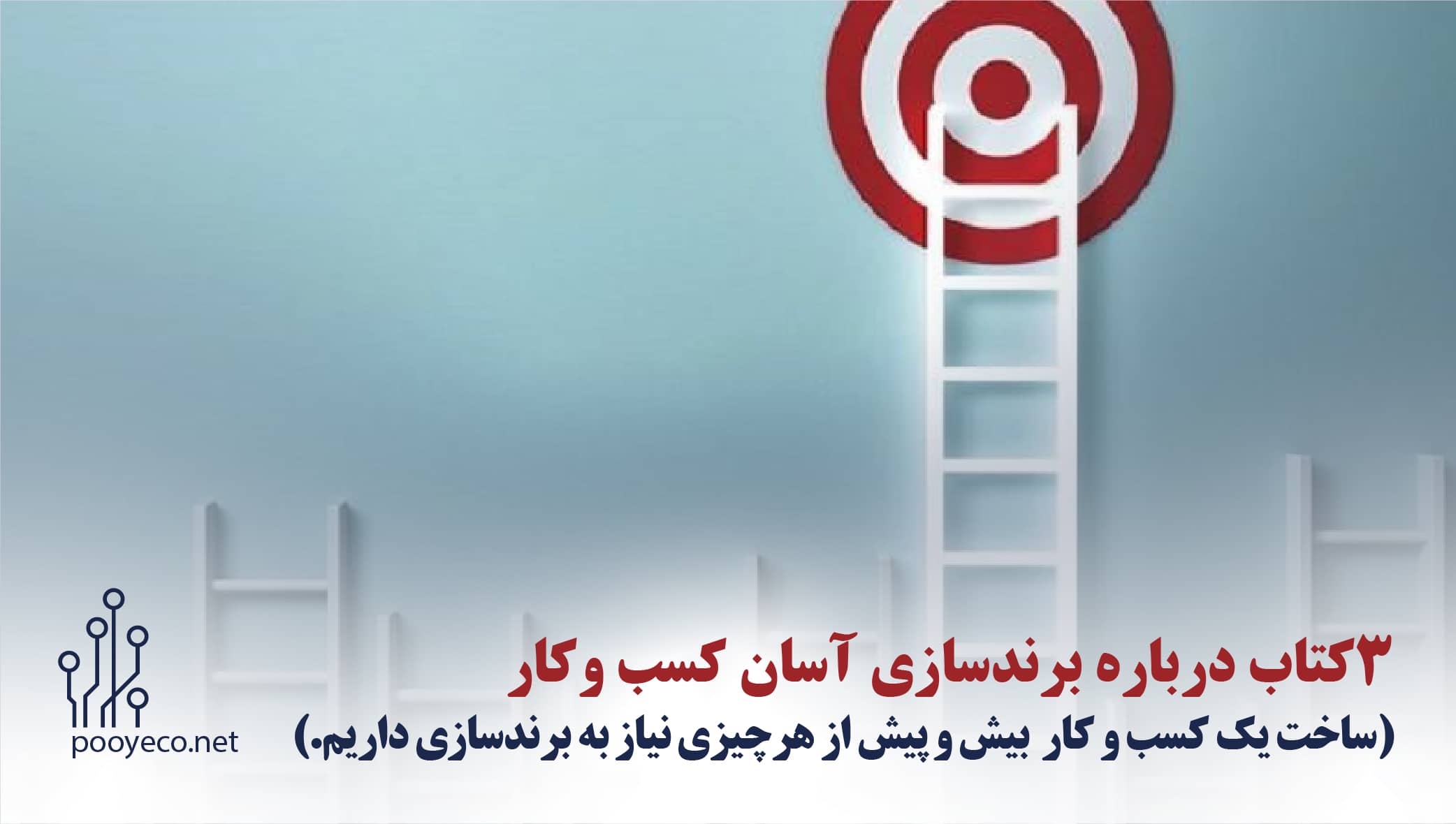 3کتاب درباره برندسازی آسان کسب وکار 34 shakhes 26 min