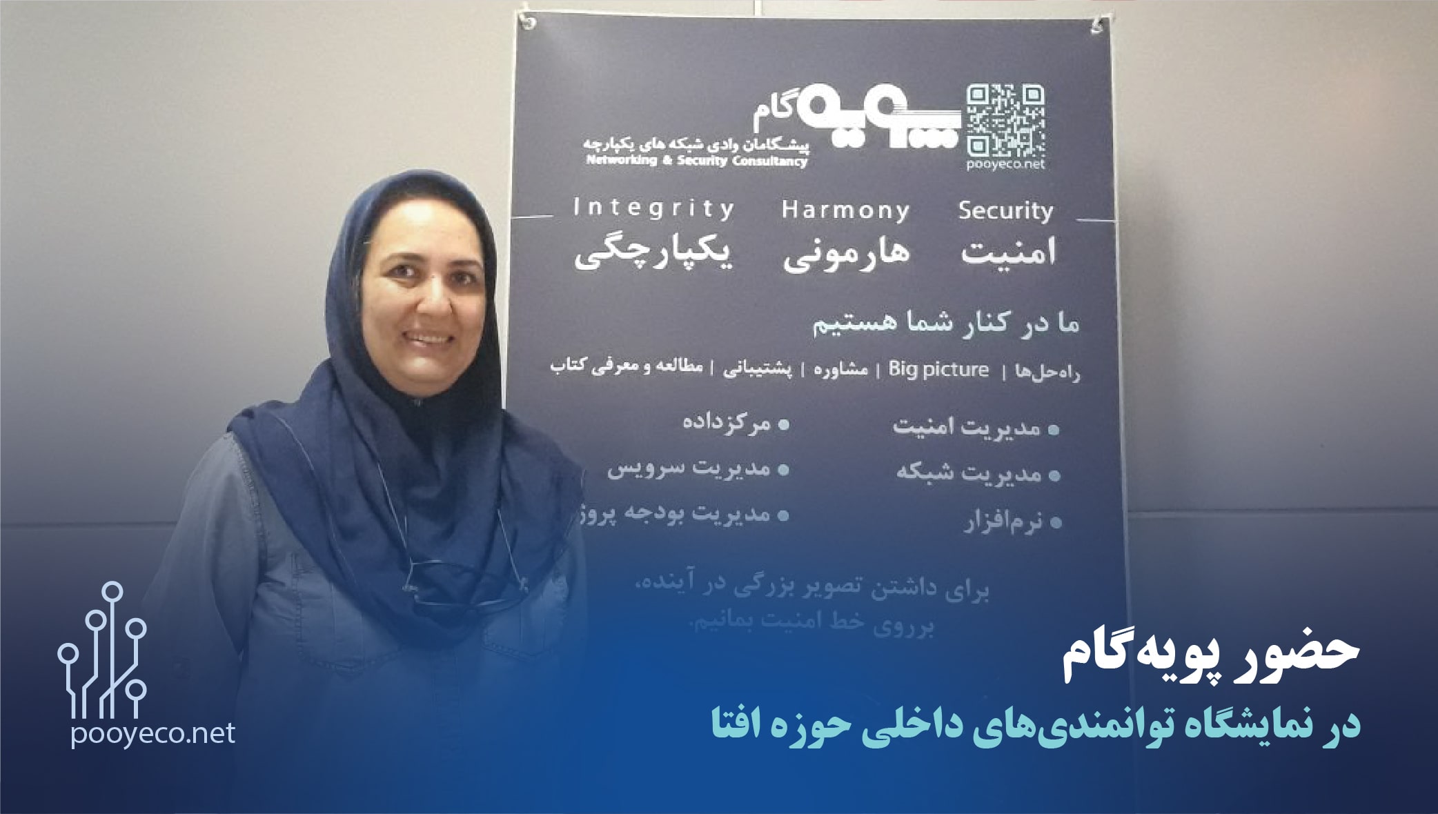 حضور پویهگام در نمایشگاه توانمندیهای داخلی حوزه افتا 1 آنی خاچکیان