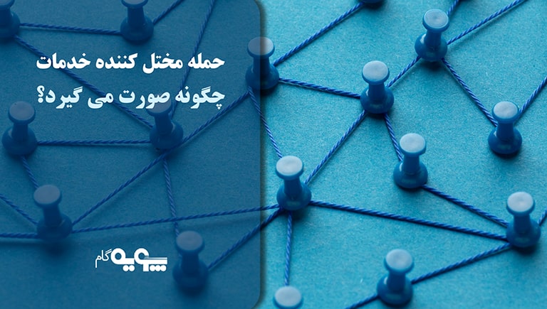 حمله مختل کننده خدمات (DoS) چگونه صورت می گیرد؟ 17 Pooye Content DOS 14011233 00 01 min 1