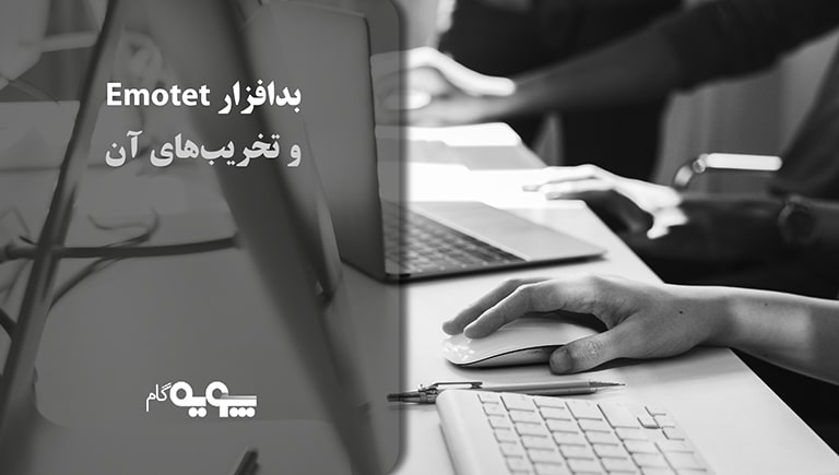 بدافزار Emotet و تخریب های آن 20 Pooye Content Emotet 14011237 00 01 min