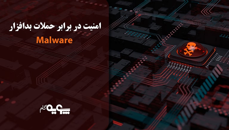 امنیت در برابر حملات بدافزار 23 Pooye Content Malware 14011240 00 01 min