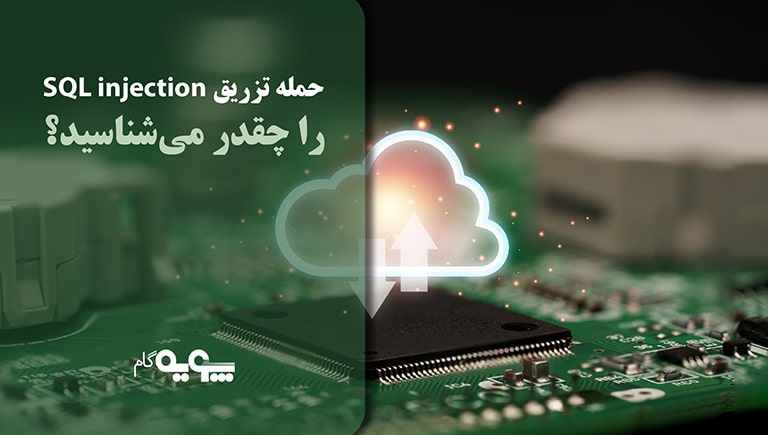 حمله تزریق SQL injection را چقدر می شناسید؟ 4 Pooye Content SQL 14011244 00 01 min